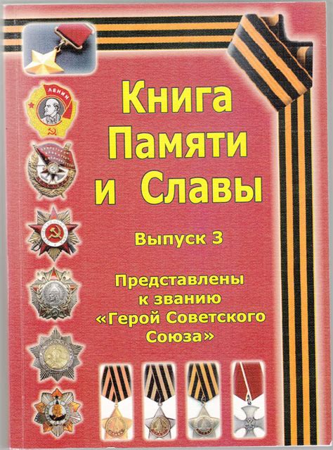 КНИГА О ПРЕДСТАВЛЕННЫХ К ЗВАНИЮ ГЕРОЯ. МОРДОВИЯ | Мемориал Великой ...