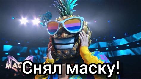 АНАНАС СНЯЛ МАСКУ! Шоу маска на нтв, 2-й сезон. 3-й выпуск. - YouTube