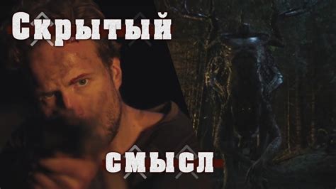 Скрытый смысл фильма "Ритуал". Разбор. - YouTube
