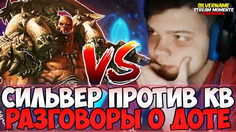 СИЛЬВЕР ПРОТИВ КВ. РАЗГОВОРЫ О ДОТЕ - YouTube