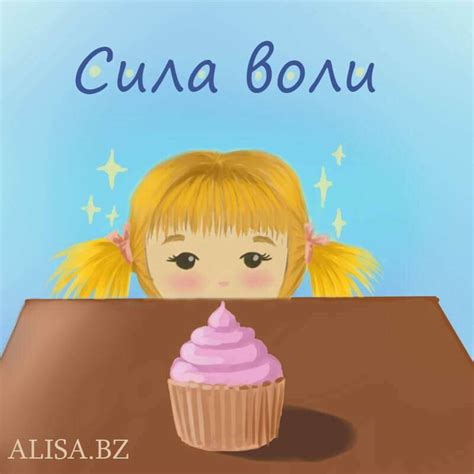 Сила воли. 5 советов, как выработать, развить и укрепить силу воли | СиЗОЖ