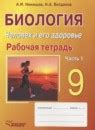 ГДЗ по биологии за 9 класс, решебник и ответы онлайн