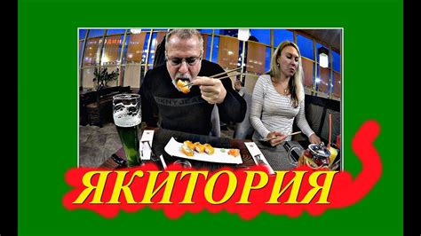 (1185) МОСКВА. 53. СУШИ, ПИЦЦА И БАМБУКОВОЕ ПИВО В ЯКИТОРИИ - ОЧЕНЬ ...