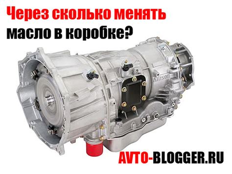 Через сколько менять масло в коробке? | Автоблог