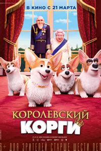 Королевский корги (2019) – смотреть онлайн мультфильм в хорошем качестве