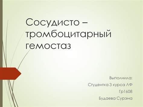 Сосудисто – тромбоцитарный гемостаз - презентация онлайн