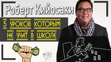 Роберт Кийосаки: биография, квадрант денежного потока + 5 ключевых ...