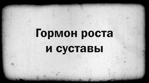Гормон роста и суставы - YouTube