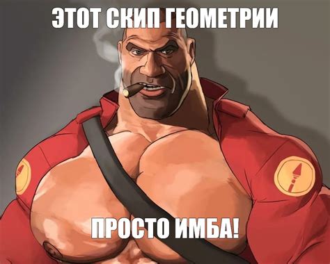 Meme: "ЭТОТ СКИП ГЕОМЕТРИИ ПРОСТО ИМБА!" - All Templates - Meme-arsenal.com