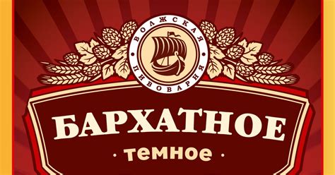 BeerPivo : Пробуем "Волжская пивоварня" Бархатное тёмное [п/з ...