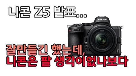 Nikon Z5 발표... 잘만들어놓고 장사할생각이 없는 니콘... 아이고... #니콘 #Z5 - YouTube