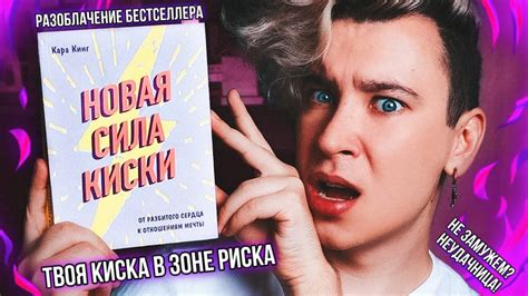 НОВАЯ СИЛА КИСКИ 😿🚫 РАЗОБЛАЧЕНИЕ БЕЗДАРНОГО БЕСТСЕЛЛЕРА (не тратьте ...
