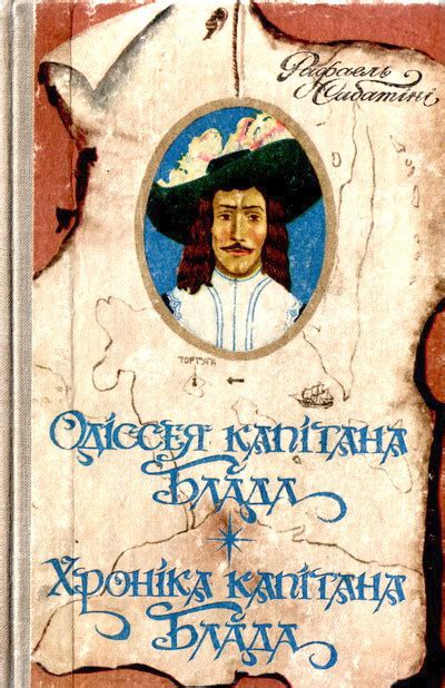 Сабатини Рафаэль - Хроніка капітана Блада, скачать бесплатно книгу в ...