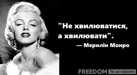 Мерилін Монро: найкращі цитати найвідомішої блондинки в світі – Freedom