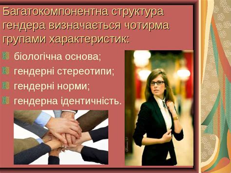 Гендерні ролі і стереотипи - презентація з соціології