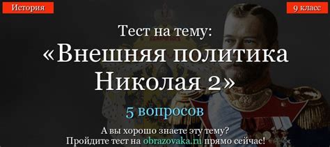 Тест Внешняя политика Николая 2 по истории онлайн