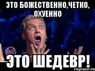 это божественно,четко, охуенно это шедевр!, Мем Это ШЕДЕВР - Рисовач .Ру