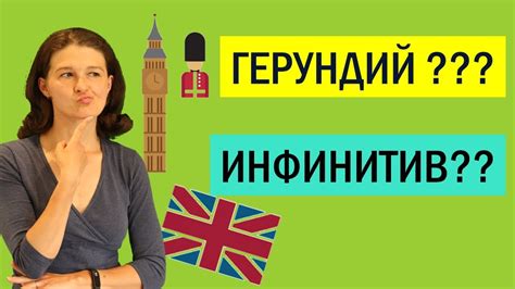Герундий и инфинитив в английском: в чем разница? Основные правила и ...