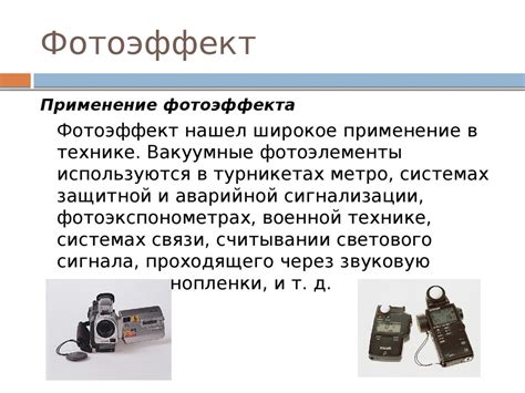 Фотоэлектрический эффект - презентация онлайн