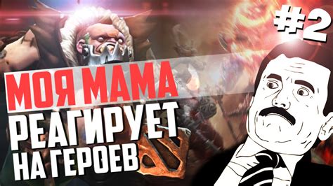 МОЯ МАМА РЕАГИРУЕТ НА ГЕРОЕВ ДОТЫ #2 - YouTube