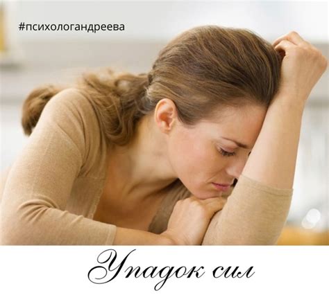Упадок сил Усталость, апатия и отсутствие энергии - достаточно частые ...