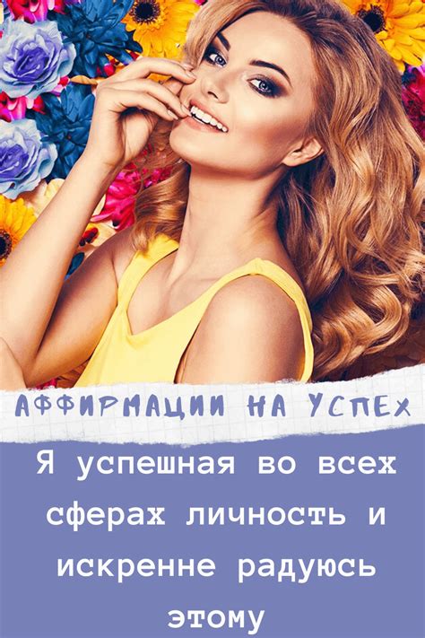 Что такое аффирмации и как ими пользоваться? | Аффирмативные цитаты ...