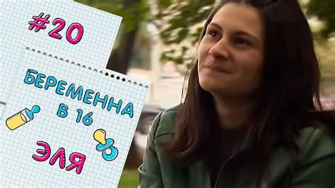 БЕРЕМЕННА В 16 | ВЫПУСК 20 | ЭЛЬМИРА - YouTube