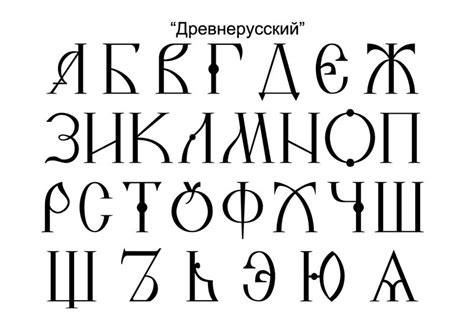 Как установить древнерусский шрифт