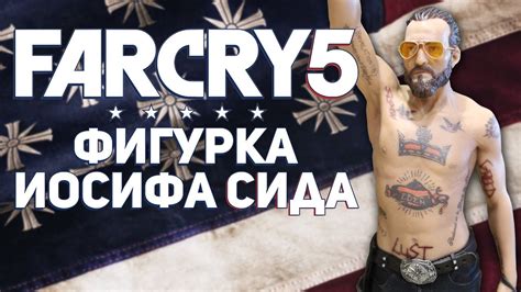 ФИГУРКА ИОСИФА СИДА ИЗ FAR CRY 5 - YouTube