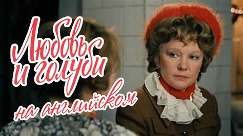 "Любовь и голуби" (на английском языке) - 25 кадр - YouTube
