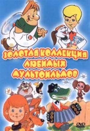 Artvid.ru - Золотая коллекция любимых мультфильмов, 2002, , Анимационный