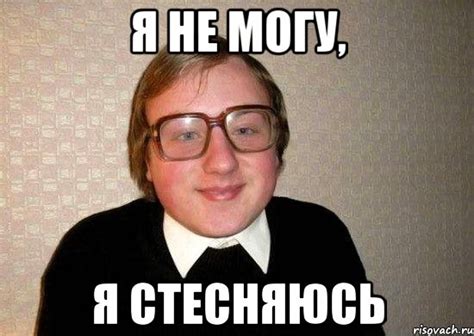 я не могу, я стесняюсь, Мем Ботан - Рисовач .Ру