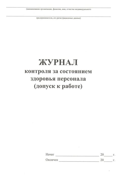 Журнал контроля за состоянием здоровья персонала (допуск к работе ...