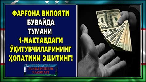 ФАРҒОНА ВИЛОЯТИ БУВАЙДА ТУМАНИ 1 МАКТАБ ЎҚИТУВЧИЛАРИ АХВОЛИ. БИЗ ...
