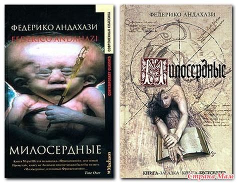 Федерико Андахази МИЛОСЕРДНЫЕ - Книги, которые следует прочитать ...