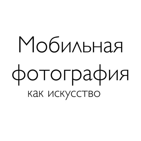 Онлайн курс по мобильной фотографии как искусство | для НЕ-фотографов