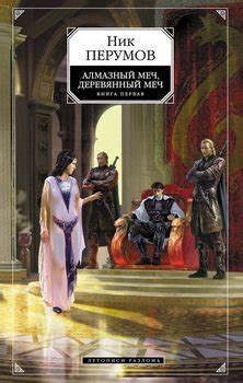 Книги Ника Перумова - скачать бесплатно, читать онлайн