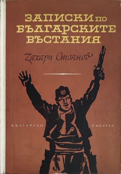 Записки по българските въстания | Ортограф - антикварна книжарница
