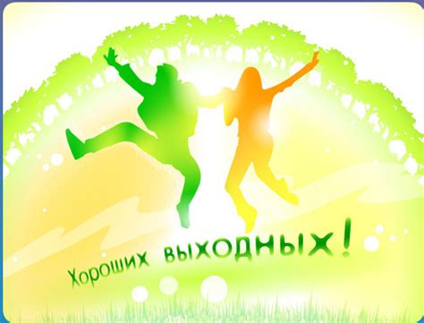 Поздравительная открытка Хороших выходных!