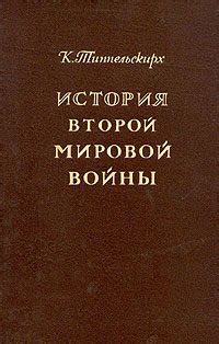 Книга "История Второй мировой войны" - фон Типпельскирх Курт скачать ...