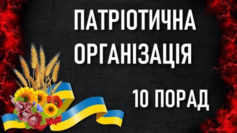 ПАТРІОТИЧНА ОРГАНІЗАЦІЯ: 10 порад як її створити / Школа патріотизму ...
