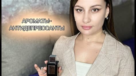 УПОИТЕЛЬНЫЕ АРОМАТЫ-АНТИДЕПРИСАНТЫ🥰 - YouTube