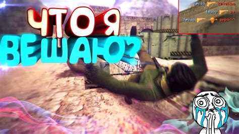 КС 1.6: Что я Вешаю? ★ Лучшие моменты в Counter Strike 1.6 - YouTube