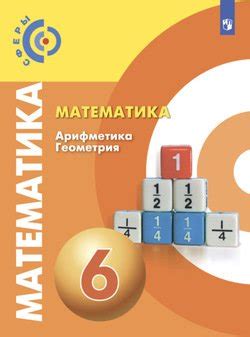 "Математика. Арифметика. Геометрия. 6 класс" скачать fb2, rtf, epub ...