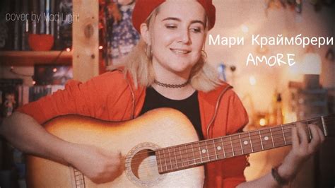 Мари Краймбрери - AMORE (cover by Mad Light) - YouTube