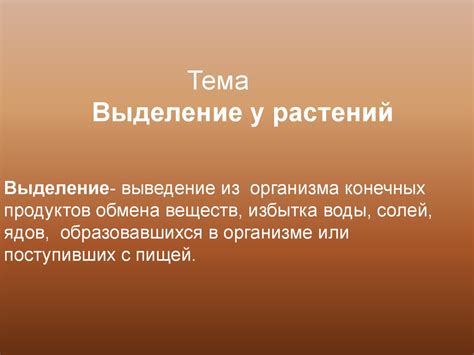 Выделение у растений - презентация онлайн