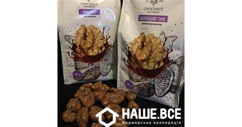 Конфетки "Грецкий орех в молочном шоколаде" 120г ТМ "CHOCONUT" - НАШЕ.ВСЕ