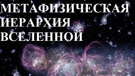 МЕТАФИЗИЧЕСКАЯ ИЕРАРХИЯ ВСЕЛЕННОЙ - YouTube