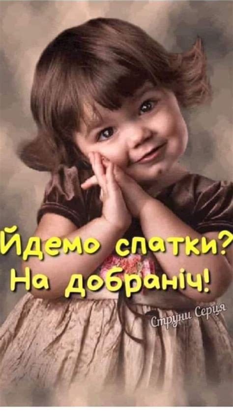 На Добраніч!