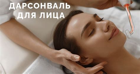 Дарсонваль для лица - как пользоваться (как проводится процедура ...